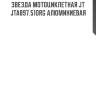 Звезда мотоциклетная jt jta897.51org алюминиевая