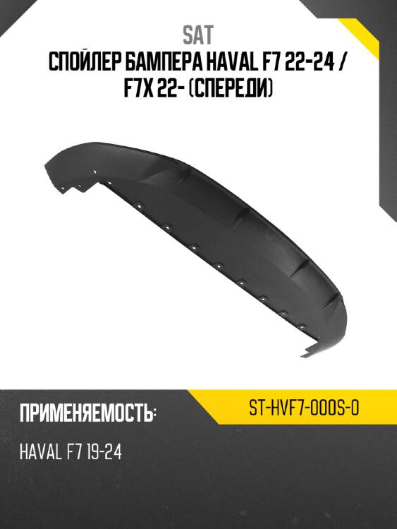 Спойлер бампера haval f7 22-24  sat st-hvf7-000s-0