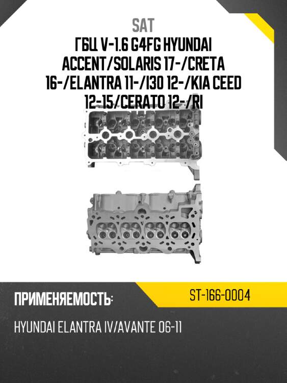 Гбц v-1.6 g4fg hyundai accent sat st-166-0004