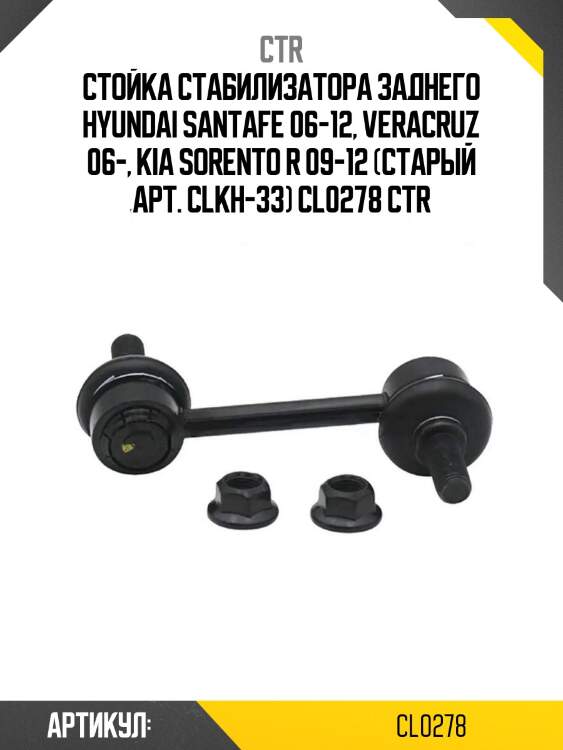 Стойка стабилизатора заднего hyundai santafe 06-12, veracruz 06-, kia sorento r 09-12 (старый арт. clkh-33) cl0278 ctr