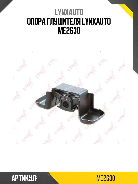 Опора глушителя lynxauto me2630