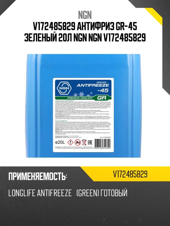 Антифриз, готовый раствор gr -45 зеленый 20л ngn v172485829
