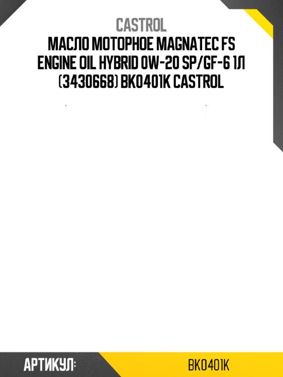 Масло моторное magnatec fs engine oil hybrid 0w-20 sp/gf-6 1л (3430668) bk0401k castrol