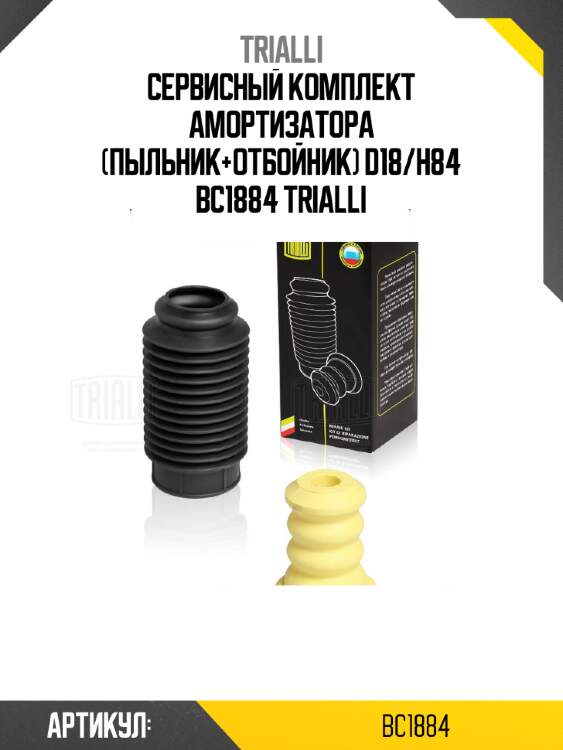 Сервисный комплект амортизатора (пыльник+отбойник) d18/h84 bc1884 trialli