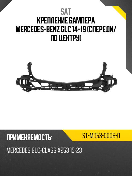 Крепление бампера mercedes-benz glc 14-19 спереди sat st-md53-000b-0