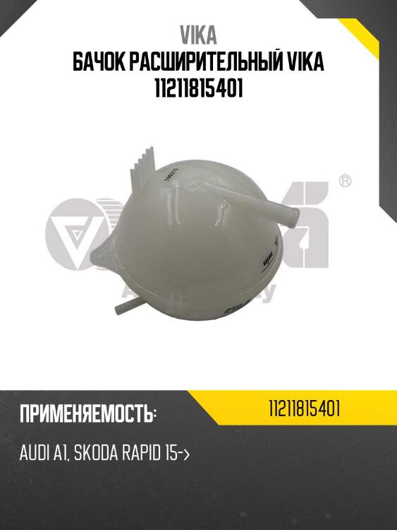 Бачок расширительный vika 11211815401