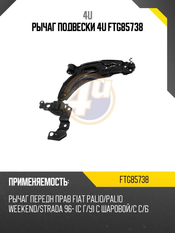 Рычаг подвески 4u ftg85738