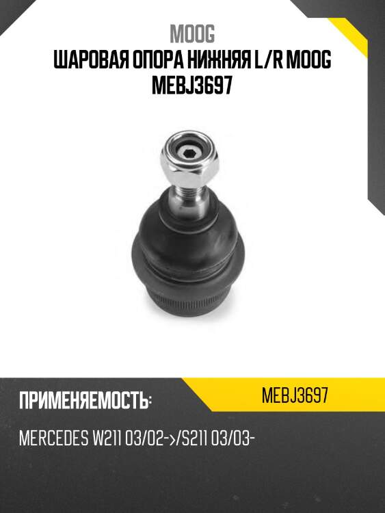 Шаровая опора нижняя l/r moog mebj3697