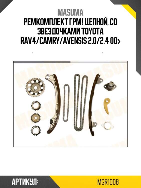 Ремкомплект грм! цепной, со звездочками\ toyota rav4/camry/avensis 2.0/2.4 00>
