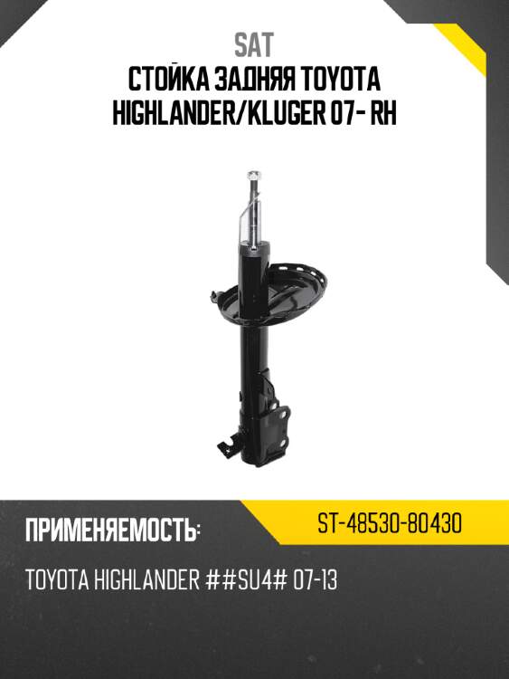 Стойка задняя toyota highlander sat st-48530-80430