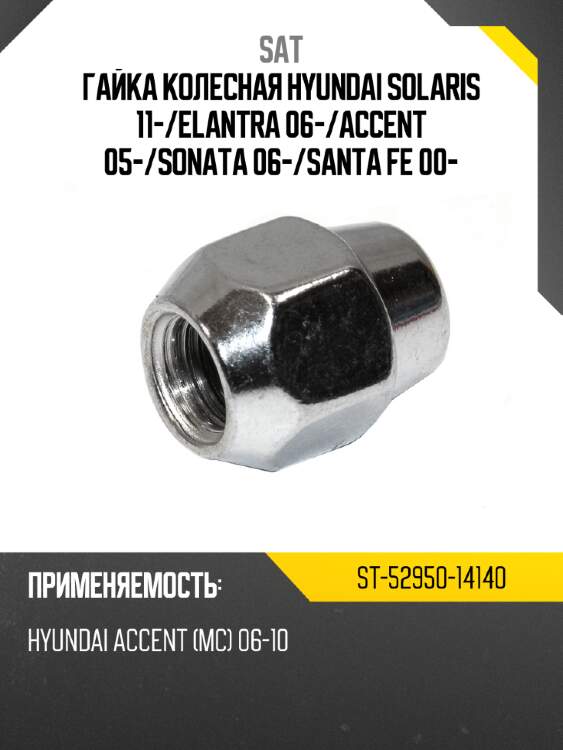 Гайка колесная hyundai solaris 11- sat st-52950-14140