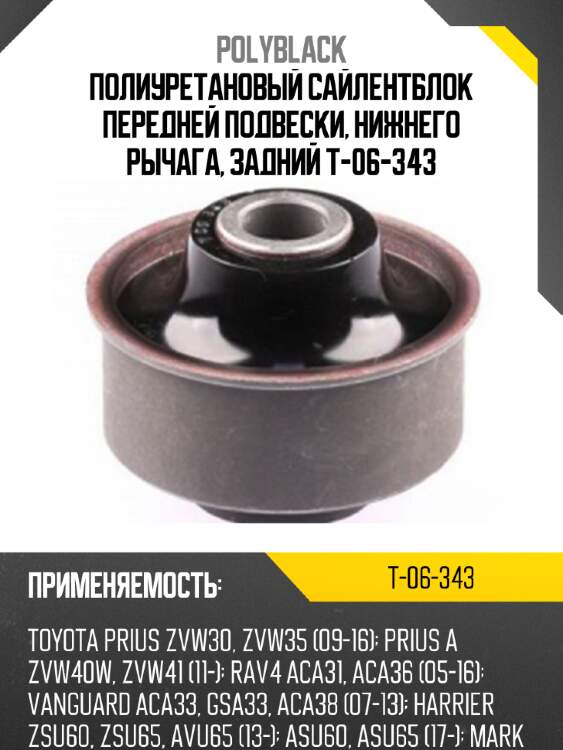 Полиуретановый сайлентблок передней подвески, нижнего рычага, задний t-06-343