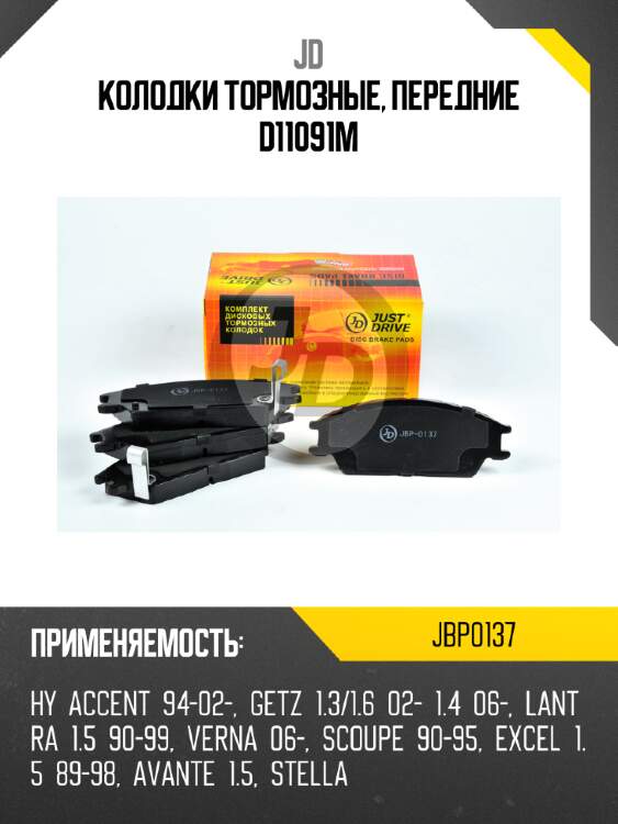 Колодки тормозные, передние d11091m jd jbp0137