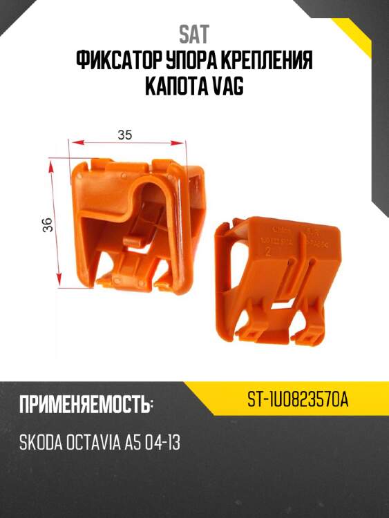 Фиксатор упора крепления капота vag sat st-1u0823570a