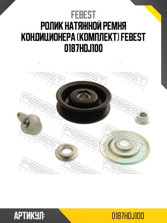 Ролик натяжной ремня кондиционера (комплект) febest 0187hdj100