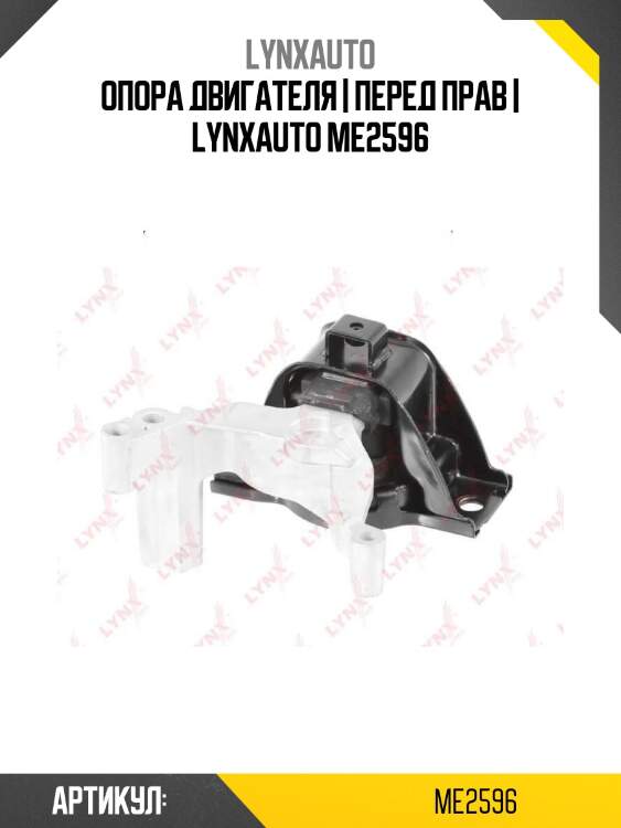 Опора двигателя | перед прав | lynxauto me2596
