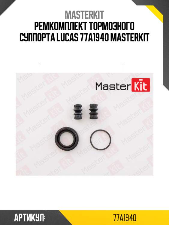 Ремкомплект тормозного суппорта | зад | master kit 77a1940