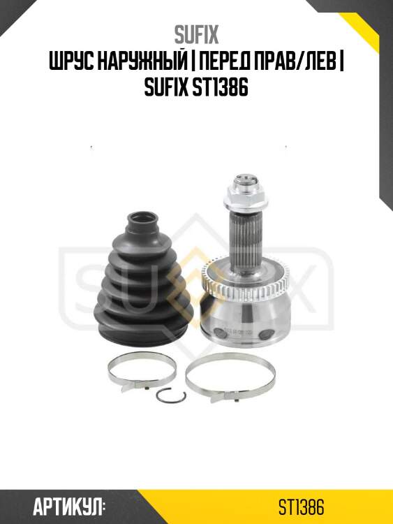 Шрус наружный | перед прав/лев | sufix st1386