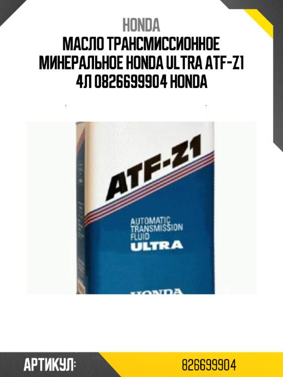 Масло трансмиссионное минеральное honda ultra atf-z1 4л 0826699904 honda