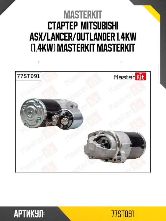 Стартер  mitsubishi asx/lancer/outlander 1.4kw (1.4kw) masterkit masterkit