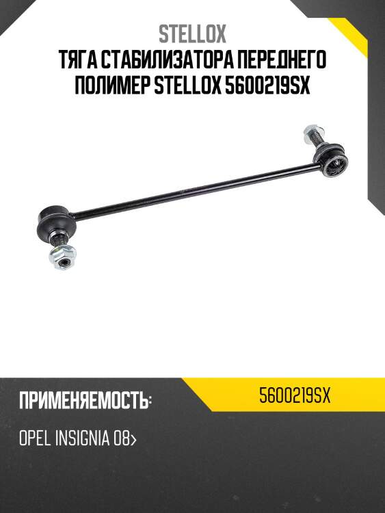 Тяга стабилизатора переднего полимер, opel insignia 08-