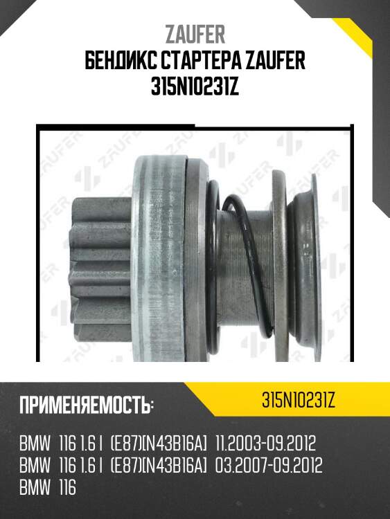 Бендикс стартера zaufer 315n10231z