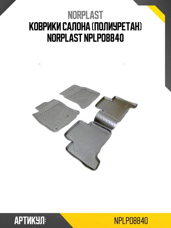 Коврики салона (полиуретан) norplast nplpo8840