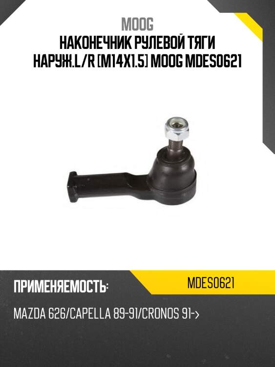 Наконечник рулевой тяги наруж.l/r [m14x1.5] moog mdes0621