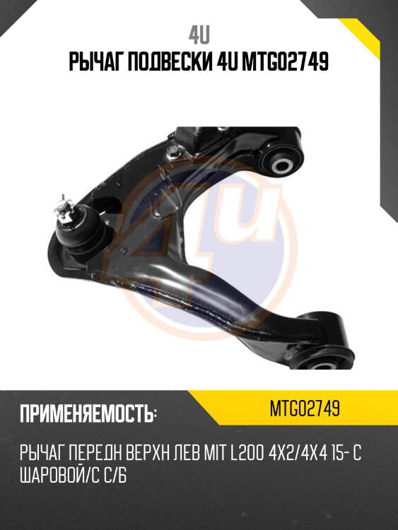 Рычаг подвески 4u mtg02749