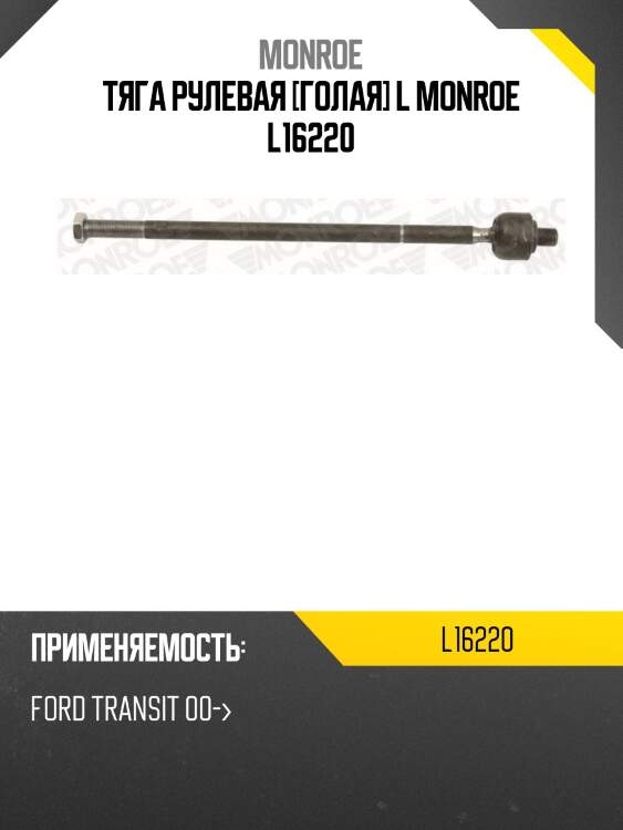 Тяга рулевая [голая] l monroe l16220