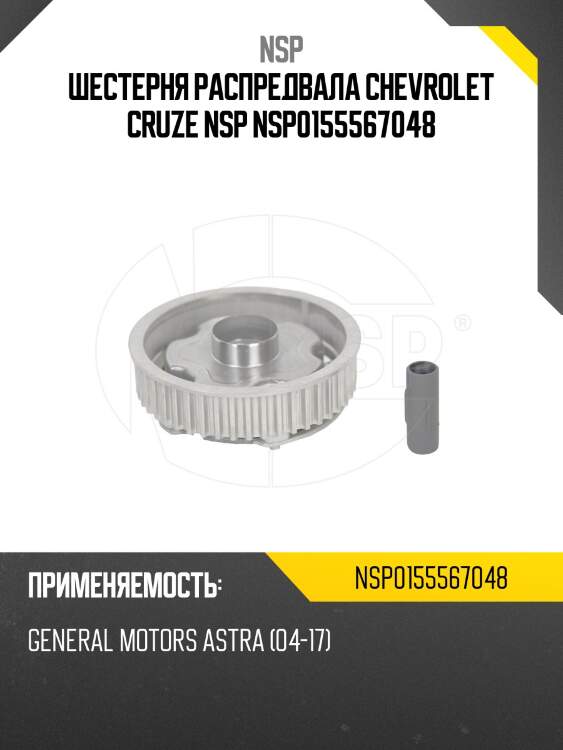 Шестерня распредвала chevrolet cruze nsp nsp0155567048