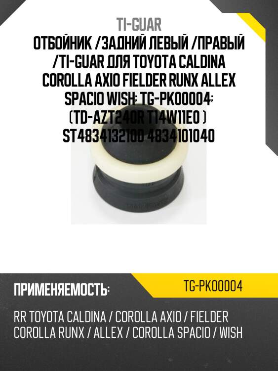 Отбойник /задний левый /правый /ti-guar для toyota caldina corolla axio fielder runx allex spacio wish  tg-pk00004  (td-azt240r t14w11e0 )  st4834132100 4834101040