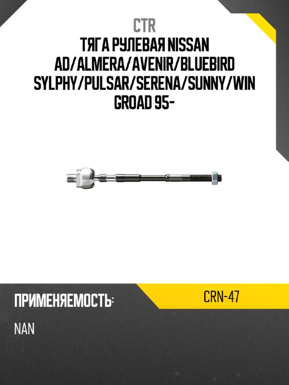 Тяга рулевая nissan ad ctr crn-47