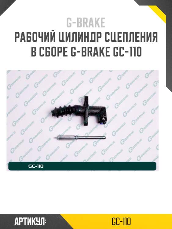 Рабочий цилиндр сцепления в сборе g-brake gc-110