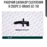 Рабочий цилиндр сцепления в сборе g-brake gc-110