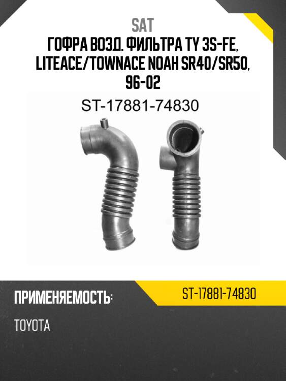 Гофра возд. фильтра ty 3s-fe, liteace sat st-17881-74830