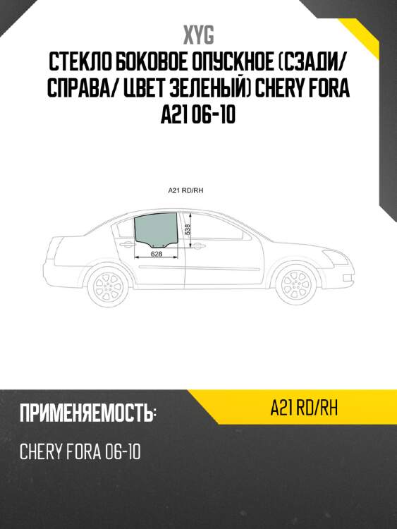 Стекло боковое опускное сзади xyg a21 rd/rh
