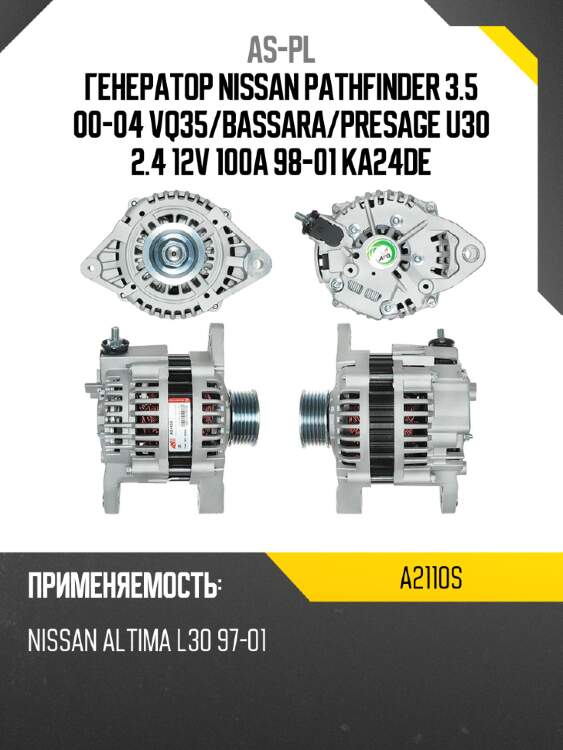 Генератор nissan pathfinder 3.5 00-04 vq35 as-pl a2110s