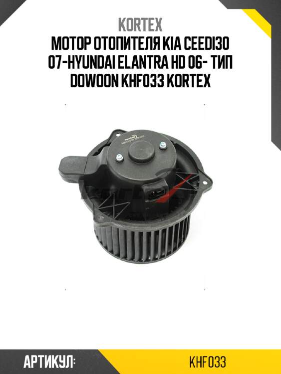 Мотор отопителя kia ceedi30 07-hyundai elantra hd 06- тип dowoon khf033 kortex