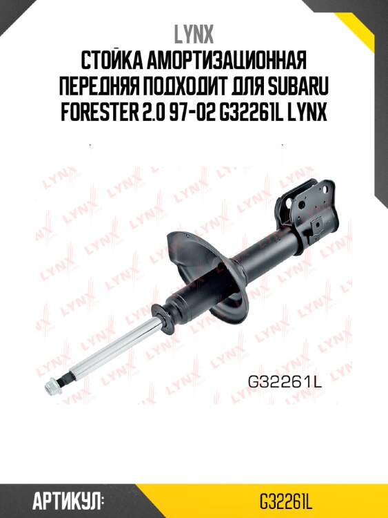 Стойка амортизационная передняя подходит для subaru forester 2.0 97-02 g32261l lynx