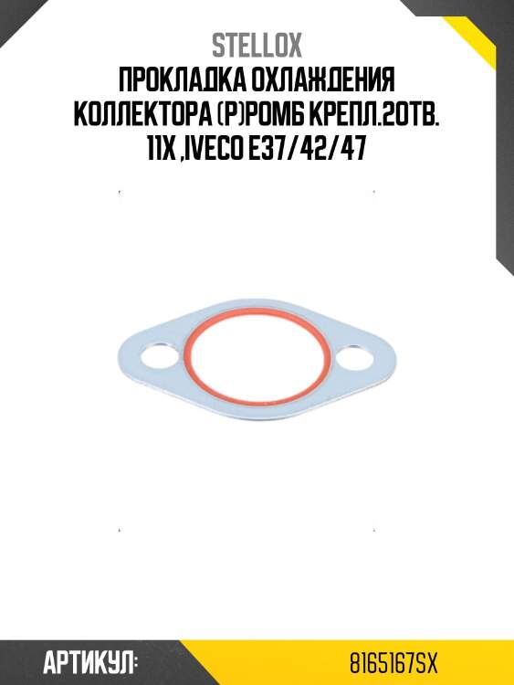 Прокладка охлаждения коллектора (р)ромб крепл.2отв. 11x ,iveco e37/42/47