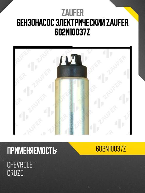 Бензонасос электрический zaufer 602n10037z