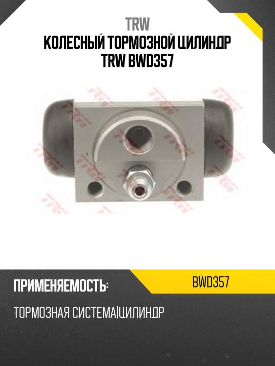 Колесный тормозной цилиндр trw bwd357