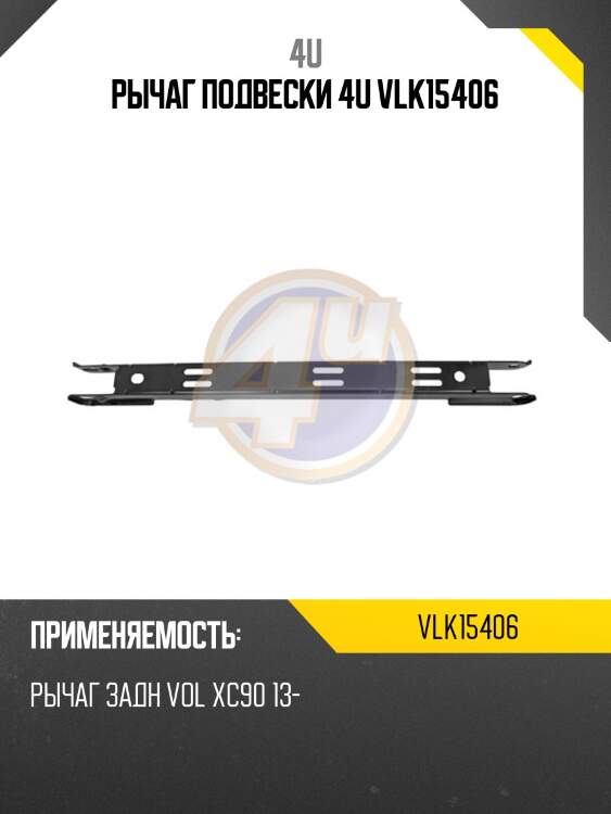 РЫЧАГ ПОДВЕСКИ 4U VLK15406