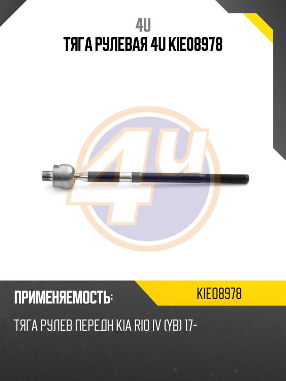 Тяга рулевая 4u kie08978