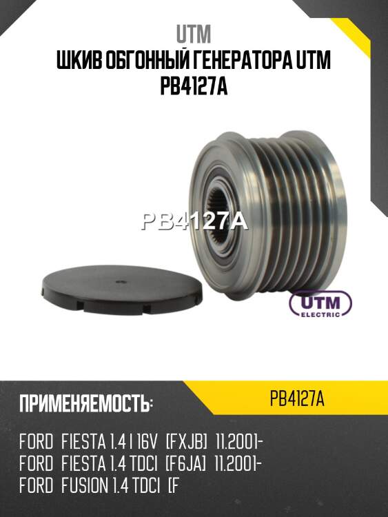 Шкив обгонный генератора utm pb4127a