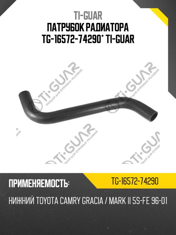 Патрубок радиатора tg-16572-74290* ti-guar