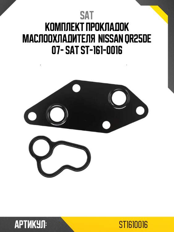 Комплект прокладок маслоохладителя  nissan qr25de 07- sat st-161-0016