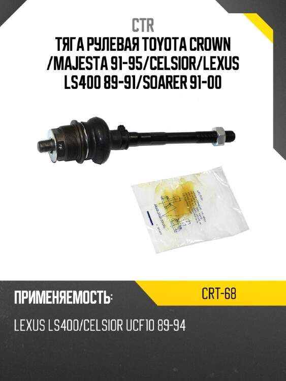 Тяга рулевая TOYOTA CROWN  CTR CRT-68