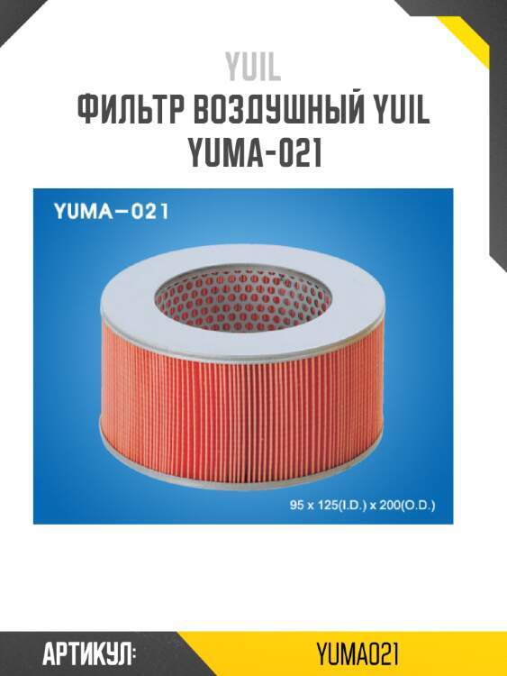 Фильтр воздушный yuil  yuma-021